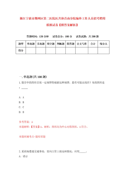 浙江宁波市鄞州区第二医院医共体首南分院编外工作人员招考聘用模拟试卷附答案解析2