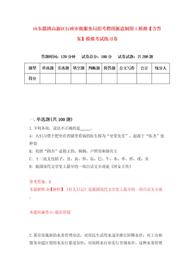 山东淄博高新区行政审批服务局招考聘用派遣制用工模拟含答案模拟考试练习卷第4期