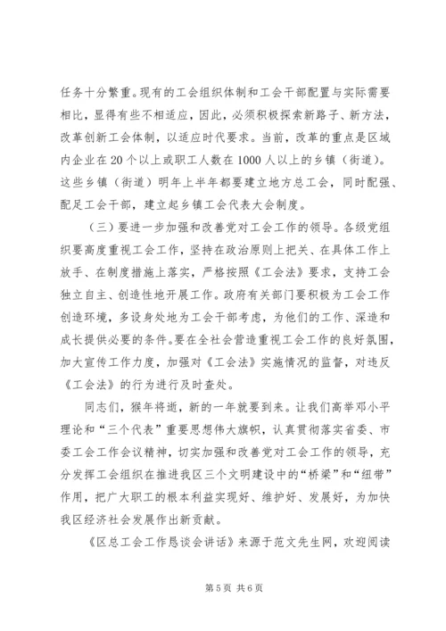 区总工会工作恳谈会讲话 (2).docx