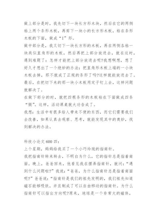 科技小论文600.docx