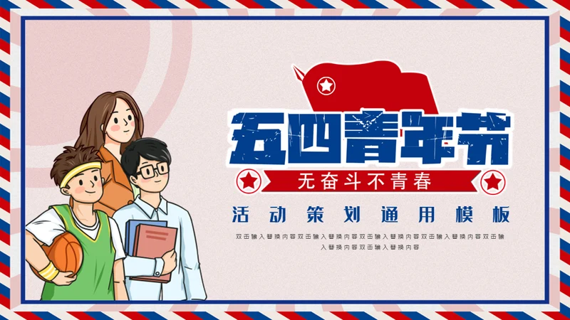 无奋斗不青春五四青年节活动策划通用PPT模板
