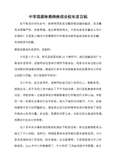 中学离退休教师座谈会校长发言稿