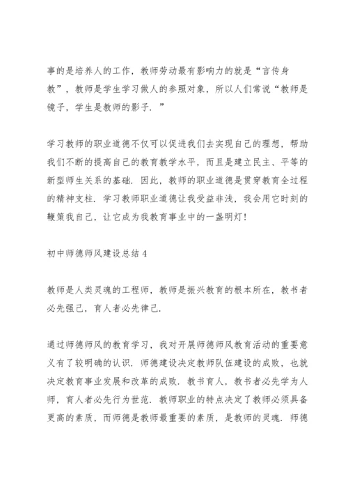 初中师德师风建设总结10篇.docx