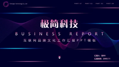 极简科技互联网品牌文化工作汇报通用PPT模板