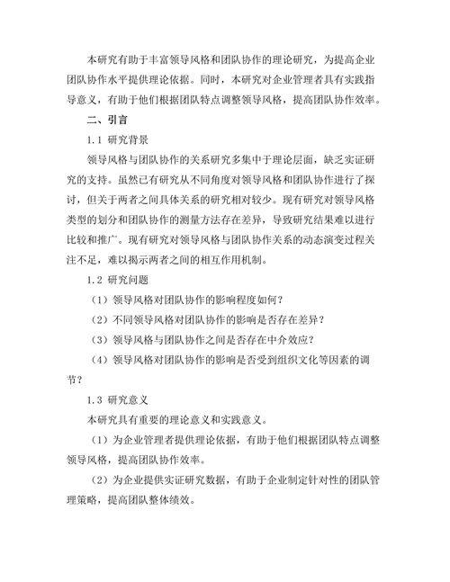领导风格与团队协作的关系探讨