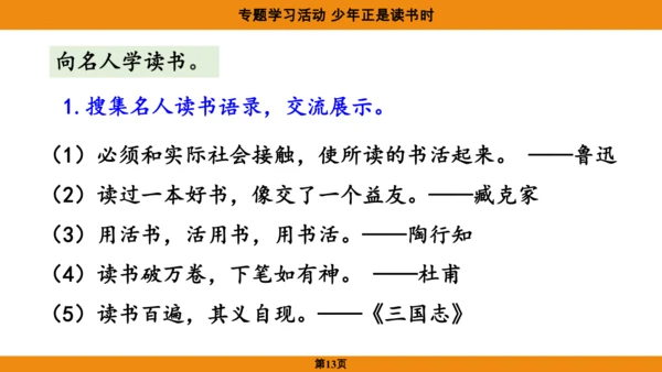 七年级语文上册第四单元专题学习活动《少年正是读书时》课件