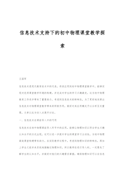 信息技术支持下的初中物理课堂教学探索.docx