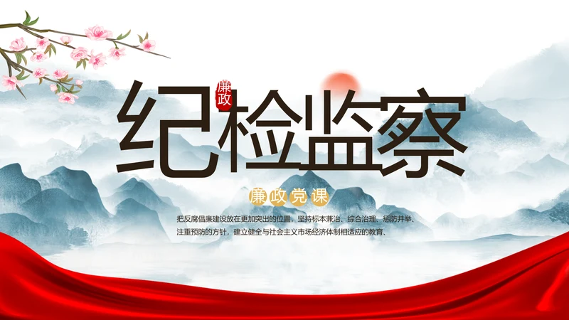 纪检监察党风廉政工作计划动态PPT