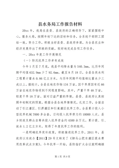 县水务局工作报告材料 (3).docx