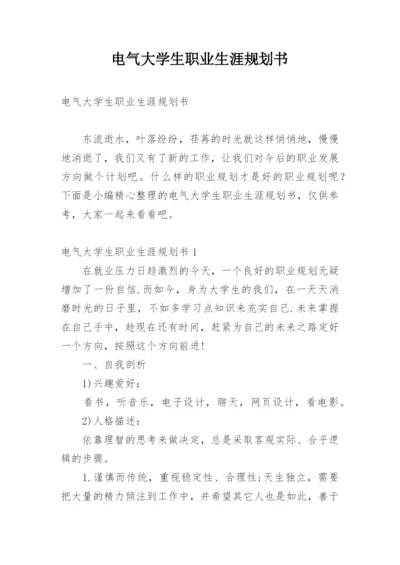 电气大学生职业生涯规划书.docx