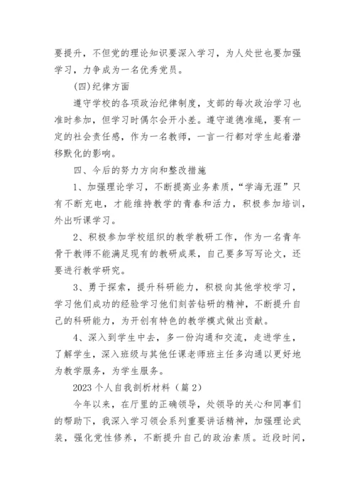 2023个人自我剖析材料范文（精选10篇）.docx