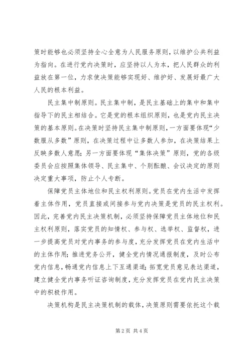 党员学习民主决策理论思想汇报.docx