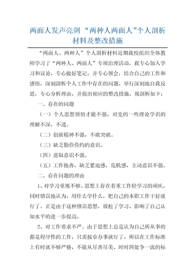 两面人发声亮剑“两种人两面人个人剖析材料及整改措施