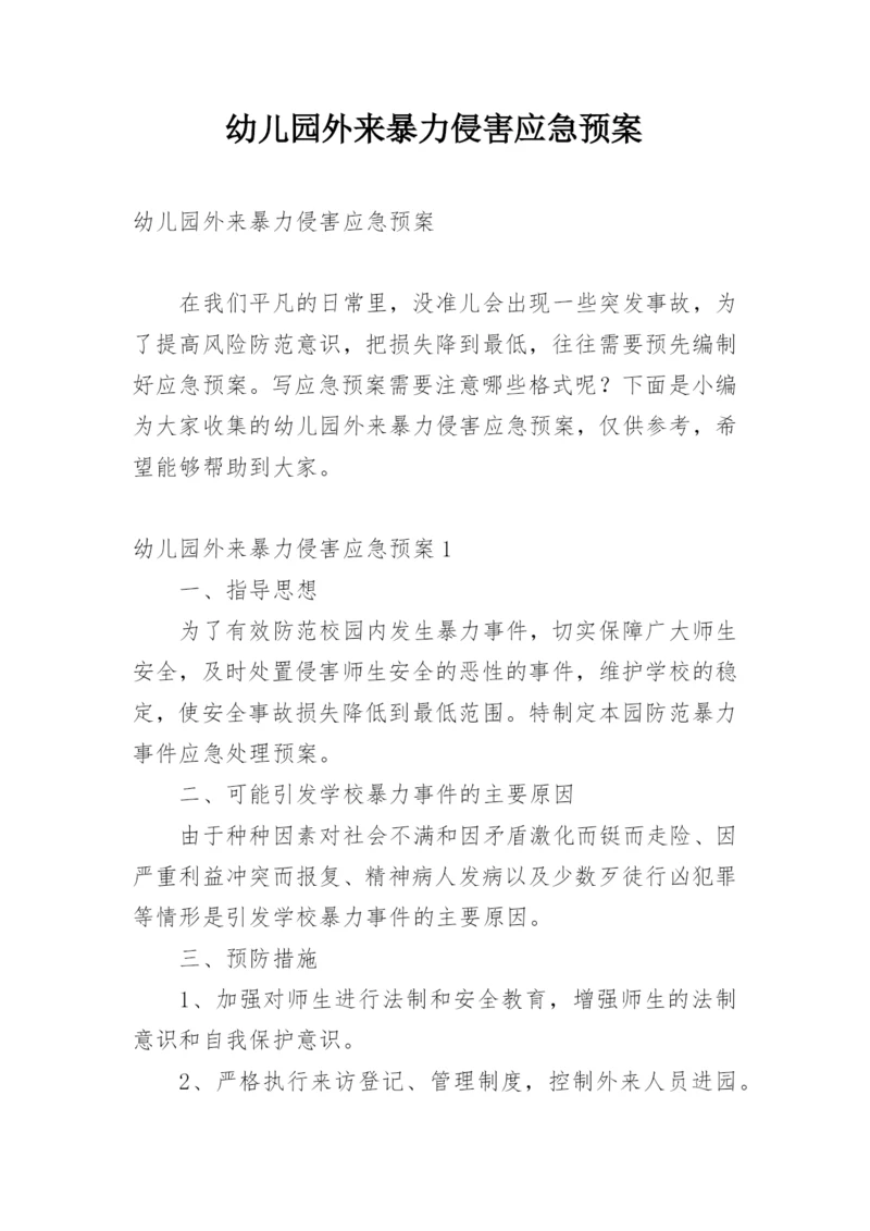 幼儿园外来暴力侵害应急预案.docx