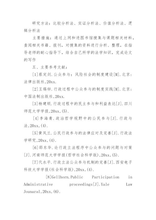 法学本科毕业论文开题报告精编.docx
