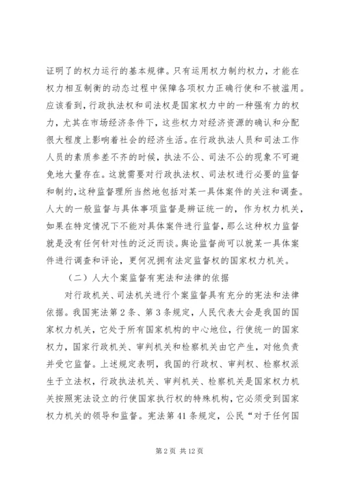 关于人大个案监督的若干思考.docx