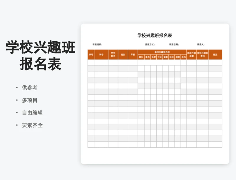 学校兴趣班报名表