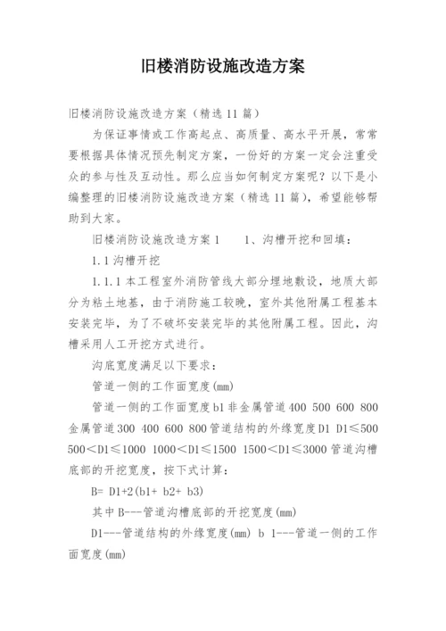 旧楼消防设施改造方案.docx