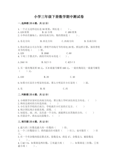 小学三年级下册数学期中测试卷及答案（考点梳理）.docx