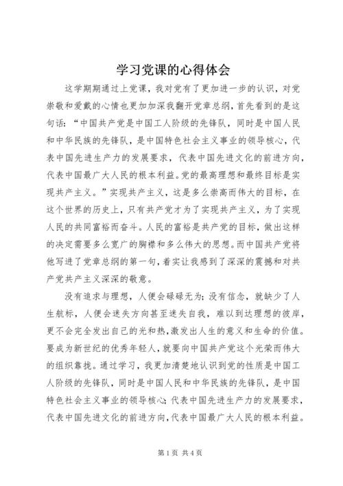 学习党课的心得体会 (2).docx