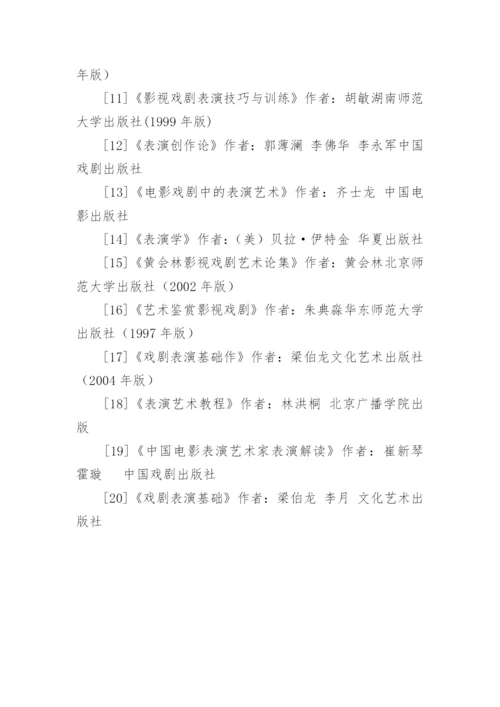 表演专业论文开题报告.docx