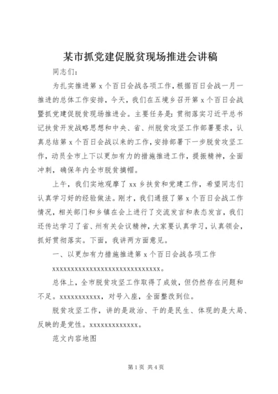 某市抓党建促脱贫现场推进会讲稿.docx