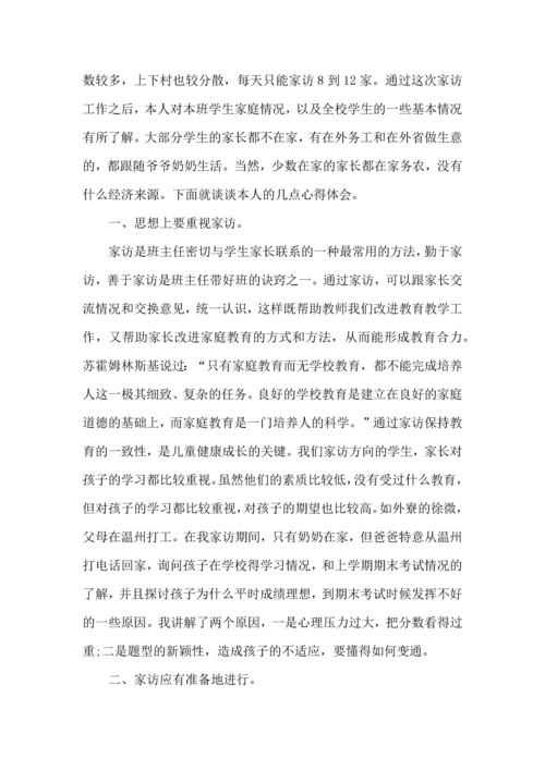 初二学生家访心得5篇.docx