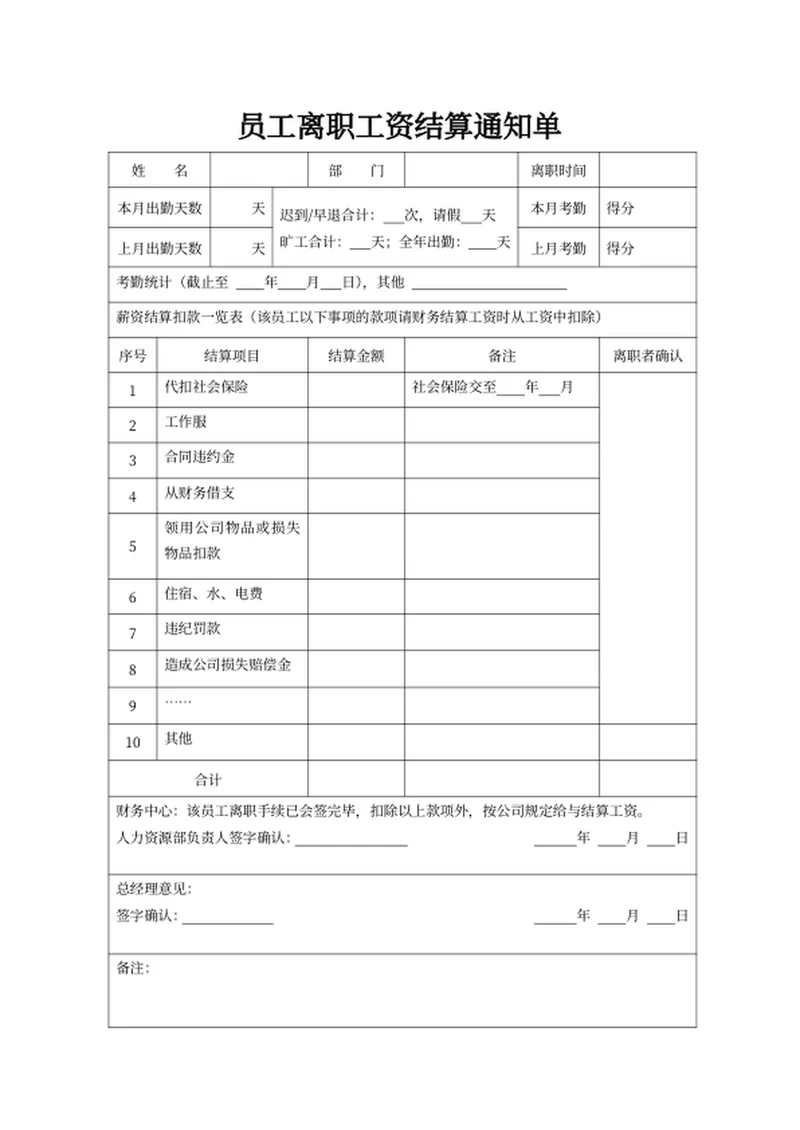 员工离职工资结算通知单