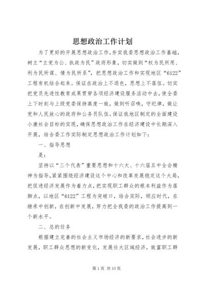 思想政治工作计划 (2).docx