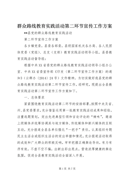 群众路线教育实践活动第二环节宣传工作方案.docx
