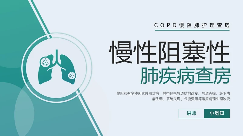 绿色形状插图微粒体风慢性阻塞性肺疾病查房培训医疗护士世界慢阻肺日