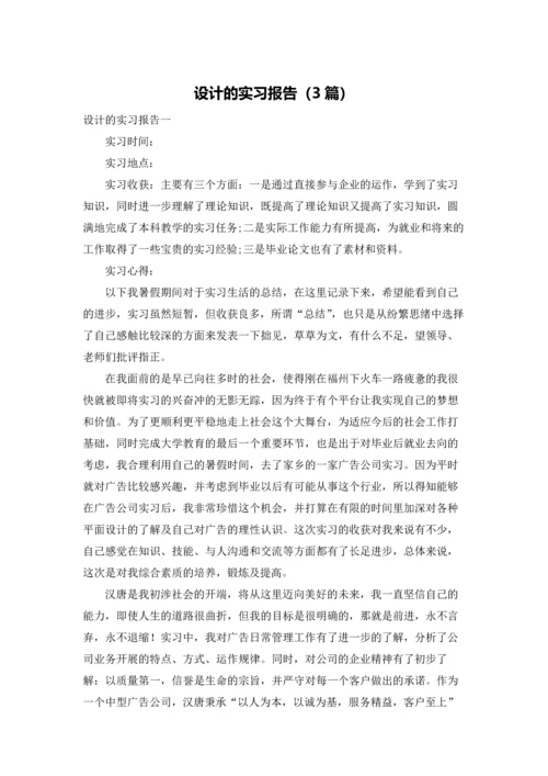 设计的实习报告（3篇）.docx