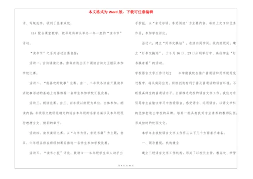 学校语言文字工作计划(15篇).docx