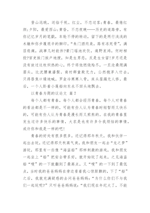 以青春为题的议论文.docx
