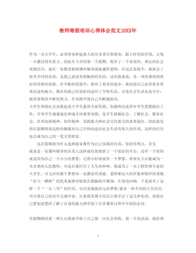 精编教师寒假培训心得体会范文2.docx