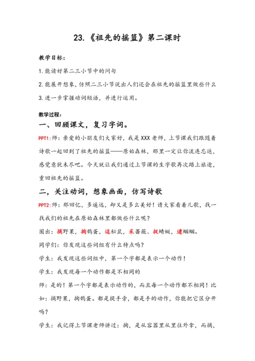 23《祖先的摇篮》第二课时