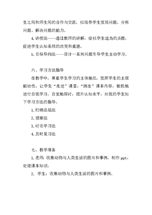 八年级生物示范课动物与人类生活的关系教学设计与课堂实录