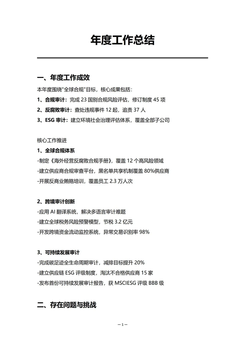 跨国企业审计部门年度工作总结