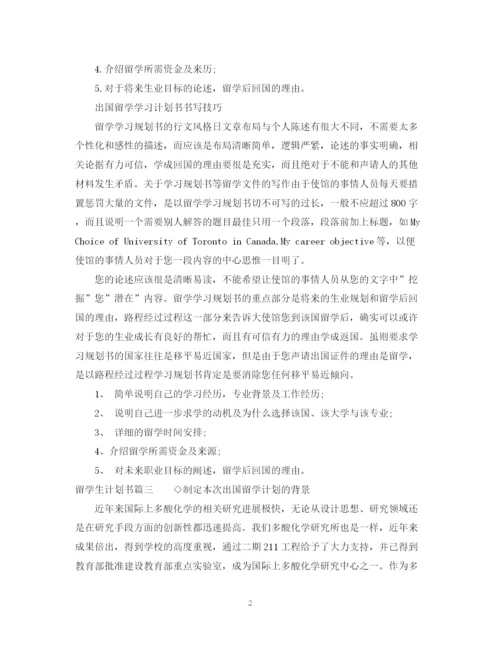 精编之留学生计划书范文.docx