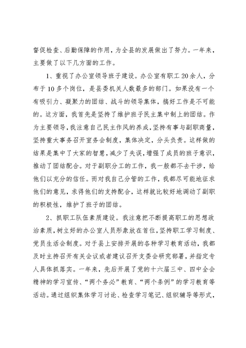县委办公室主任述职报告