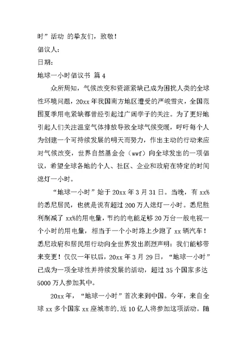 2022有关地球一小时倡议书汇编5篇