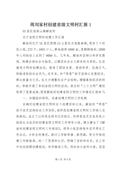 周刘家村创建省级文明村汇报1 (4).docx