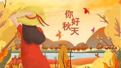 金秋丰收季节秋天秋季二十四节气立秋PPT模板
