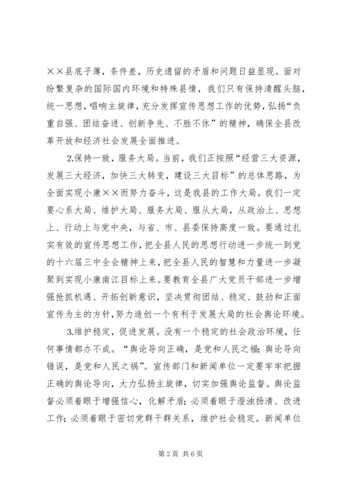 县委书记在全县宣传思想工作会议上的讲话.docx