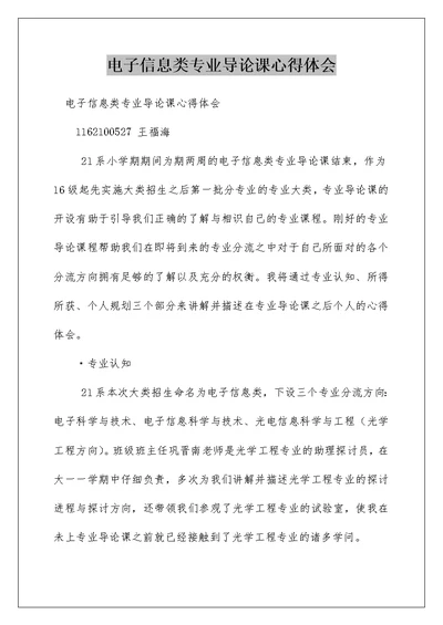 电子信息类专业导论课心得体会