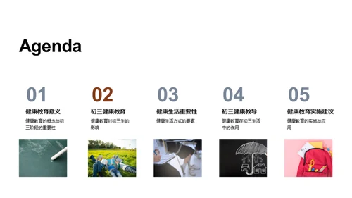 初三健康教育指导