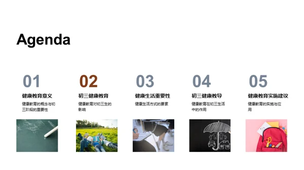 初三健康教育指导