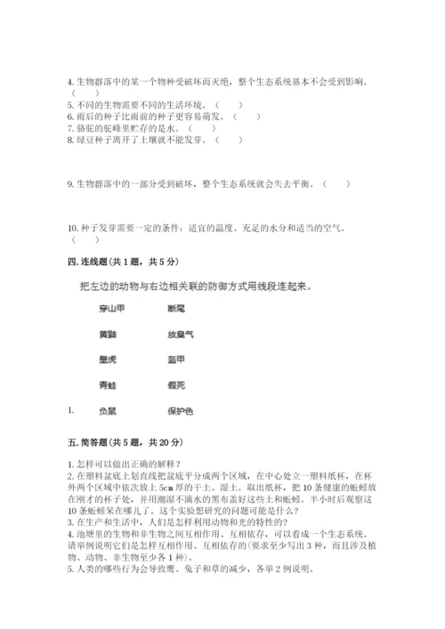 教科版科学五年级下册第一单元《生物与环境》测试卷【满分必刷】.docx