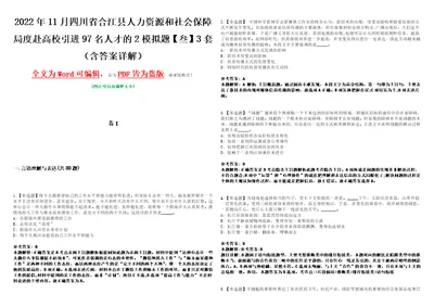 2022年11月四川省合江县人力资源和社会保障局度赴高校引进97名人才的2模拟题叁3套含答案详解