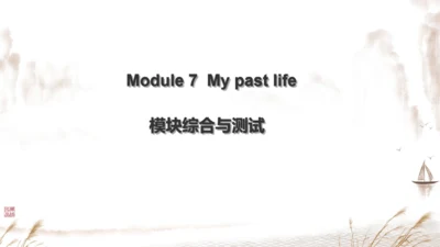外研七下Module 7 My past life 模块与综合测试复习课件